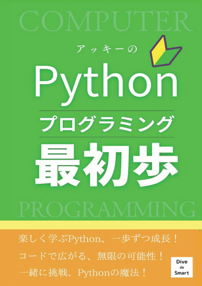 【POD】アッキーのPythonプログラミング最初歩