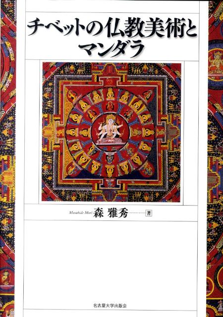 チベットの仏教美術とマンダラ