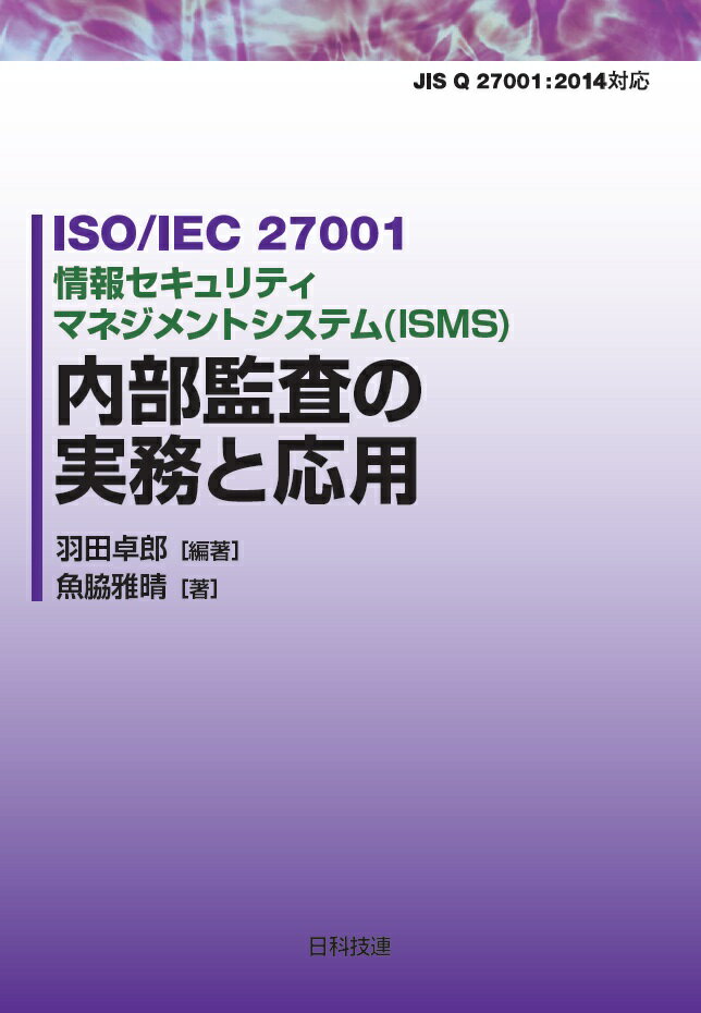 ISO/IEC 27001　情報セキュリティマネジメントシステム（ISMS）　内部監査の実務と応用