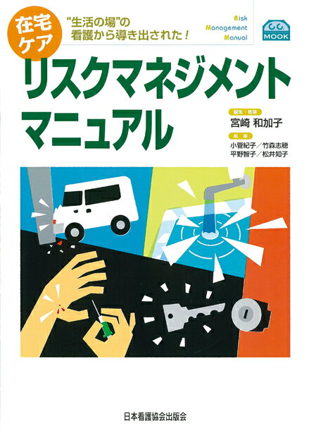 在宅ケアリスクマネジメントマニュアル
