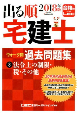 出る順宅建士ウォーク問過去問題集（2018年版　3） 法令上の制限・税・その他 （出る順宅建士シリーズ） [ 東京リーガルマインドLEC総合研究所宅建 ]