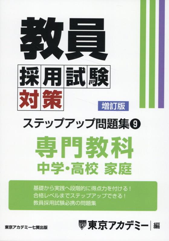 教員採用試験対策ステップアップ問題集（9）増訂版