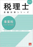 事業税総合計算問題集（2020年）