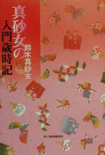 真砂女の入門歳時記