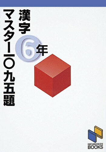 漢字マスター1095題　6年