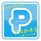 #拡散希望 ～見つけて!私達～ [ PPP!PiXiON ]