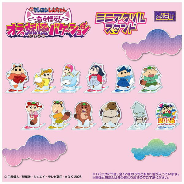 映画クレヨンしんちゃん 奇々怪々！オラの妖怪バケ〜ション ミニアクリルスタンド 【1BOX 12パック入り】