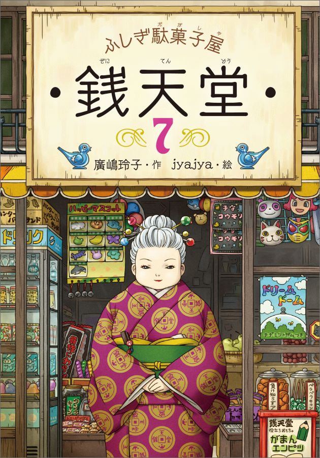 その駄菓子屋は、いつもとちがっている。主人の紅子は、なげきます…。この世の中、勝ち負けだけじゃないんでござんすがねえ。小学校中学年から。