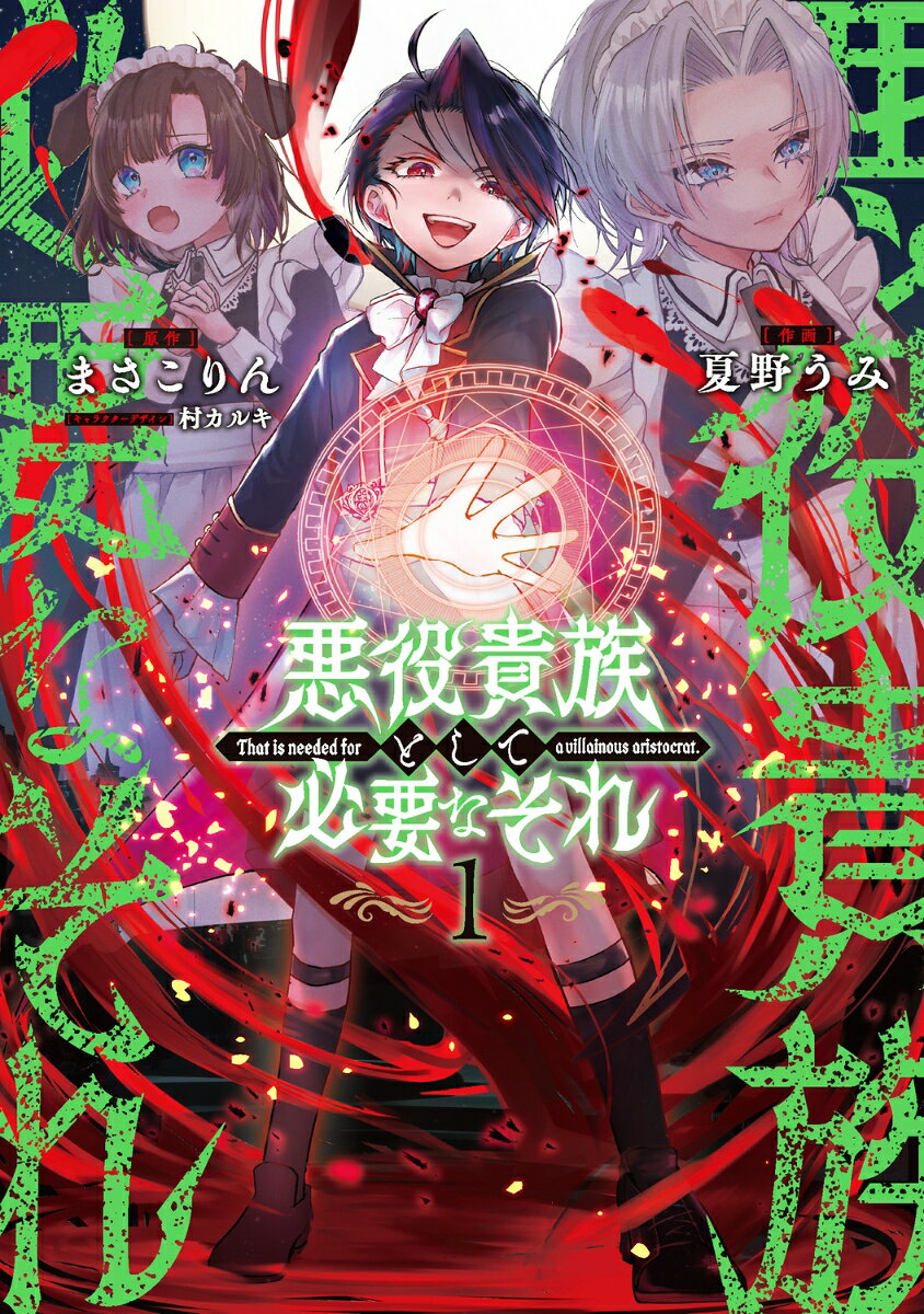 悪役貴族として必要なそれ 1巻 表紙