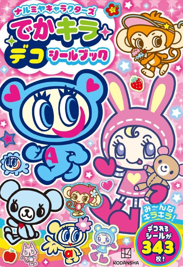 ナルミヤキャラクターズがキラキラでBIGなシールになって登場。
でかデコシールはなんと最長10cm越え！？の圧倒的存在感。
他にもちょこっとデコれるタイル風シール、さらにはいつもと違う和服姿のみんなのシールも収録！
色々な「デコシール」でデコり方は無限大！
お気に入りの「デコシール」を見つけて、持ち物を可愛くデコっちゃお！

【目次】
ANGEL BLUE　でかデコシール
mezzo piano　でかデコシール
DAISY LOVERS　でかデコシール
pom ponette でかデコシール
ANGEL BLUE いっぱいデコシール1
ANGEL BLUE いっぱいデコシール2
mezzo piano　いっぱいデコシール1
mezzo piano　いっぱいデコシール2
DAISY LOVERS　いっぱいデコシール
pom ponette　いっぱいデコシール
和風デコシール
おしゃれでかデコシール
ぷっくり風デコシール
ひとことデコシール
タイル風スケジュールデコシール
メッセージメモデコシール
ANGEL BLUE　キャラクター紹介
mezzo piano　キャラクター紹介
DAISY LOVERS　キャラクター紹介
pom ponette　キャラクター紹介
