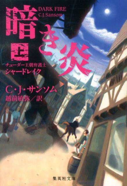 暗き炎 上 チューダー王朝弁護士シャードレイク