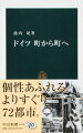 ドイツの町には、おどろくほど個性がある。通りや建物、広場から、民家の屋根や壁の色、窓のつくりにいたるまで、土地ごとに様式があり、みごとな造形美を生み出している。長らく領邦国家が分立していた歴史的背景から、町ごとの自治意識が強く、伝統や風習に誇りを持っている。港町、川沿いの町、森の町、温泉の町ー。ドイツ各地をめぐり、見過ごされがちな風物や土地に根ざした人々の息づかいを伝える紀行エッセイ。