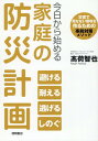 今日から始める家庭の防災計画　災害で死なない環境を作るための事前対策メソッド [ 高荷智也 ]