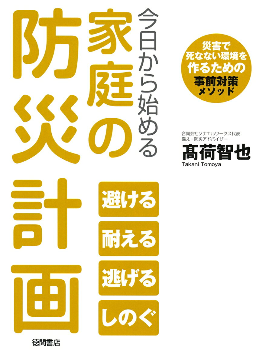 あなたと家族の災害対策、
いつのまにか生き残る前提に
なっていませんか？　
防災で本当に重要なのは
災害で死なないことなのに。

災害で命を落とした方々は
どのような事前対策を講じていれば
死なずにすんだのでしょうか？

個人と家庭の防災では
ライフスタイルとして
死なない環境を作ることが最優先!!!
その次に行うのが生き延びた後の準備です

備え・防災アドバイザーにして、日本最大の防災専門YouTube チャンネル『死なない防災! そなえるTV』を運営する著者が、人気を博した「今日から始める本気の食料備蓄」に続いて著す第2弾は、災害において「死なない」ための対策と備えを詳細解説した総合的災害対策読本。災害で自分と家族が「死なない」ための知識と知恵が1冊に。言うなれば「家庭の医学」ならぬ、一家に1冊の「家庭の防災」です。

＜著者からのコメント＞
家庭の防災における最優先事項は「自分と家族が死なない」ことです。そして死なない対策として最も有効なことは、防災裏技やお手軽テクニックではなく、ライフスタイルとして「死なない環境」を作ることなのです。「発災後」にできることはほとんどありません。害で生きるか死ぬかは「発災前」の対策で決まります。今日から始める家庭の防災計画を、一緒に考えて参りましょう。

◎本書の内容
第1章：家族が死なない環境作り
第2章：災害を「避ける」
第3章：災害を「耐える」
第4章：災害から「逃げる」
第5章：災害を「しのぐ」