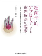 細菌学的アプローチによる歯内療法の臨床