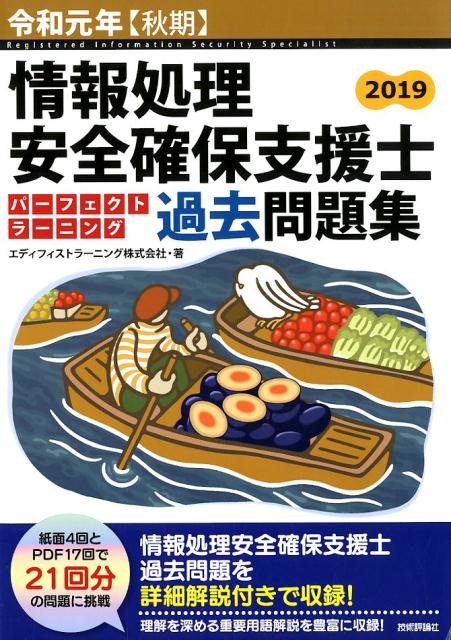 令和元年【秋期】情報処理安全確保支援士パーフェクトラーニング過去問題集