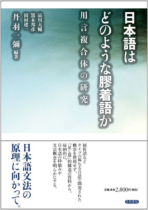 日本語はどのような膠着語か 用言複合体の研究 丹羽一彌