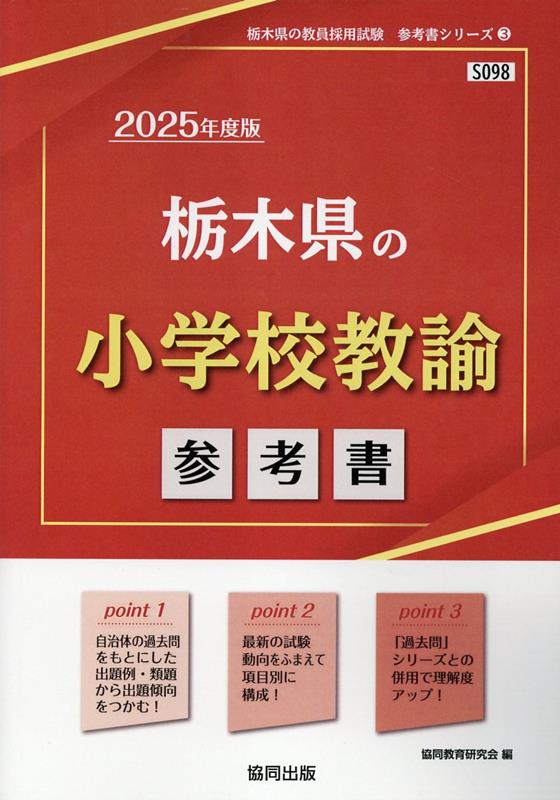 栃木県の小学校教諭参考書（2025年度版） ／協同教育研究会 （協同出版）
