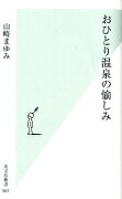 おひとり温泉の愉しみ