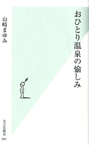 おひとり温泉の愉しみ （光文社新書） [ 山崎まゆみ ]