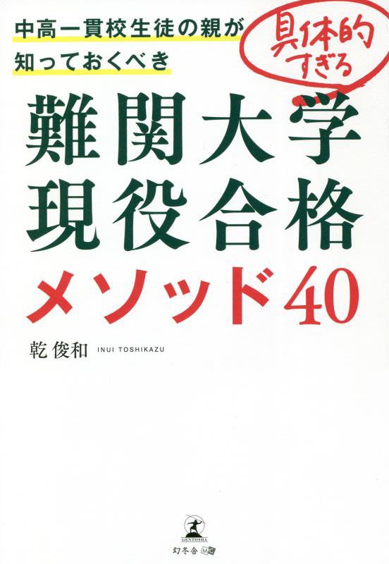 伸び悩む成績、苦手科目の克服、受験直前対策。間違いだらけの教育法から脱し、合格を手にする！個別指導で東大・京大医学部に８割の生徒が合格！カリスマ塾講師が悩める親たちに伝授するわが子が志望大学に合格するために知っておきたい４０のメソッド。