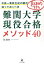 中高一貫校生徒の親が知っておくべき具体的すぎる難関大学現役合格メソッド40