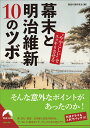 “ややこしい”をスッキリさせる 幕末と明治維新10のツボ （青春文庫） 歴史の謎研究会