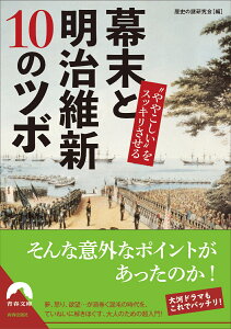 “ややこしい”をスッキリさせる 幕末と明治維新10のツボ （青春文庫） [ 歴史の謎研究会 ]