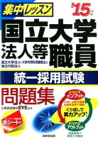 集中レッスン国立大学法人等職員統一採用試験問題集（’15年版）