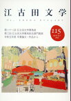 江古田文学115号 第二十二回江古田文学賞発表 [ 江古田文学会 ]