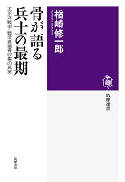 骨が語る兵士の最期