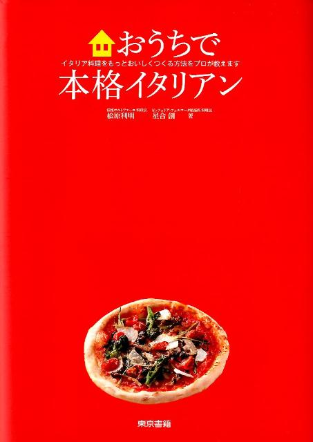 おうちで本格イタリアン