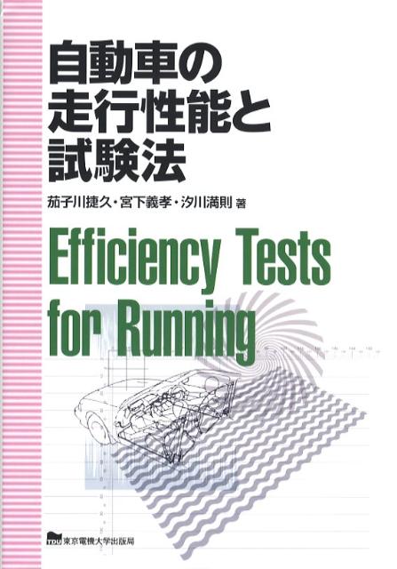 自動車の走行性能と試験法