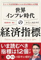 本書で取り上げる主な指標、雇用統計、新規失業保険申請件数・小売売上高、ＧＤＰ、個人所得・支出、消費者信頼感指数、ミシガン大学消費者態度指数、耐久財受注、鉱工業生産指数、ＩＳＭ製造業景況指数、新規住宅許可件数、消費者物価指数。