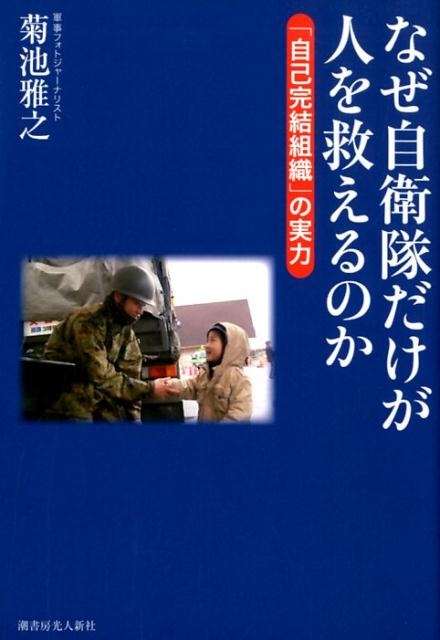 なぜ自衛隊だけが人を救えるのか