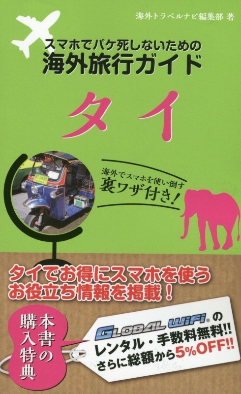 スマホでパケ死しないための海外旅行ガイドタイ