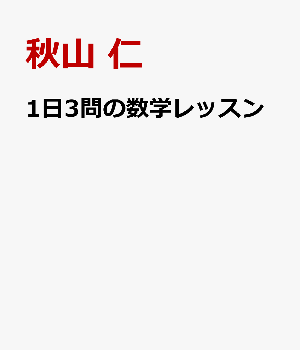 1日3問の数学レッスン