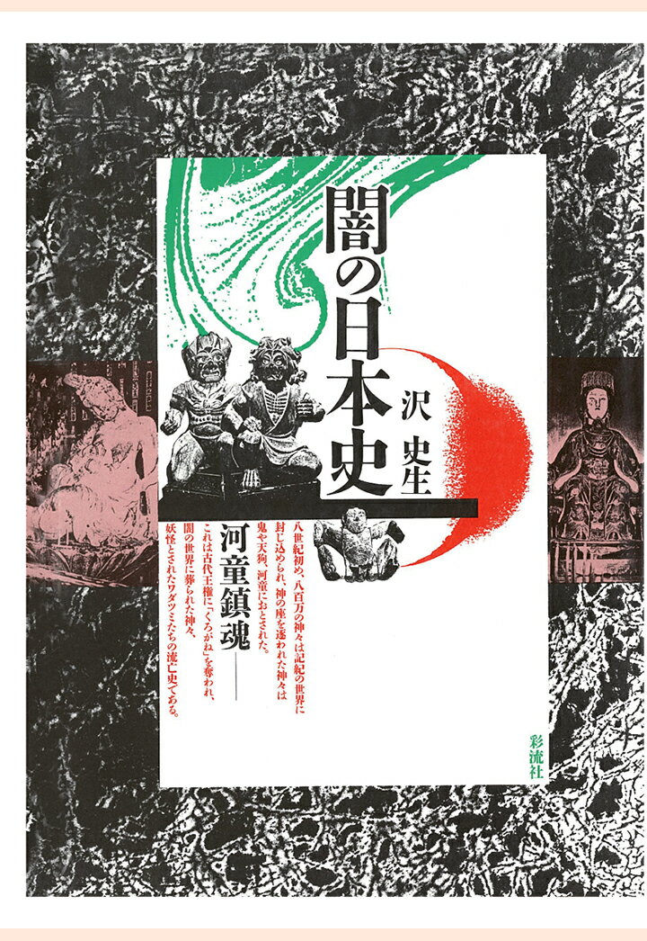 沢史生 彩流社ヤミノニホンシカッパチンコン サワシセイ 発行年月：2015年11月26日 予約締切日：2015年11月25日 ページ数：394p ISBN：9784779196706 本 人文・思想・社会 歴史 日本史