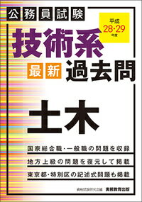 公務員試験　技術系〈最新〉過去問　土木（平成28・29年度） [ 資格試験研究会 ]