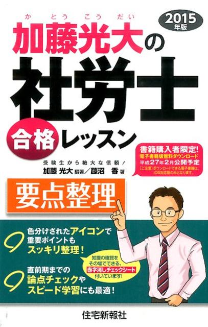 加藤光大の社労士合格レッスン要点整理（2015年版）