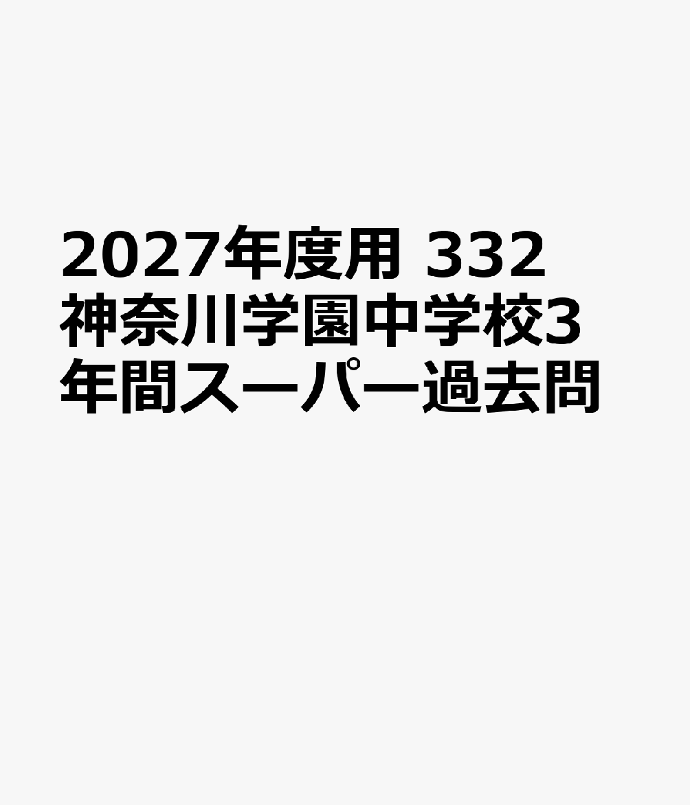 2027年度用 332 神奈川学園中学校3年間スーパー過去問