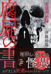 実話凶忌録　腐屍の書 （竹書房怪談文庫　HO-629） [ 伊隅 桂馬 ]