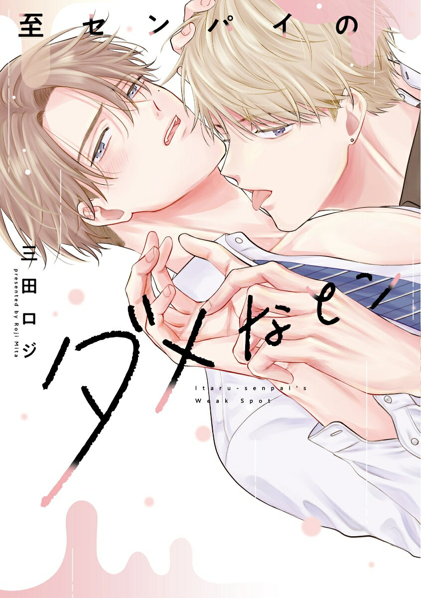 至センパイのダメなとこ 第1巻 表紙