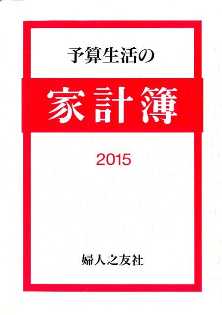 予算生活の家計簿（2015）