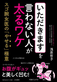 「いただきます」を言わない人が太るワケ スゴ腕女医の「やせる」極意 （知的生きかた文庫） [ 浅原 哲子 ]