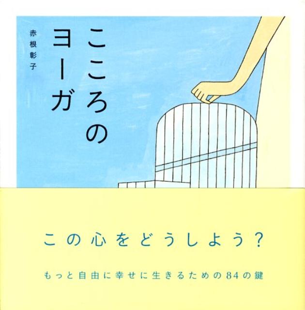 こころのヨーガ [ 赤根彰子 ]