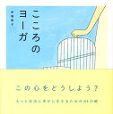 こころのヨーガ [ 赤根彰子 ]