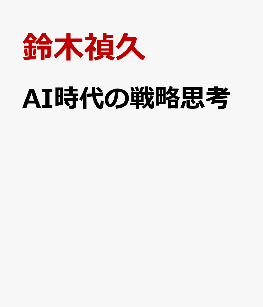 AI時代の戦略思考 書影