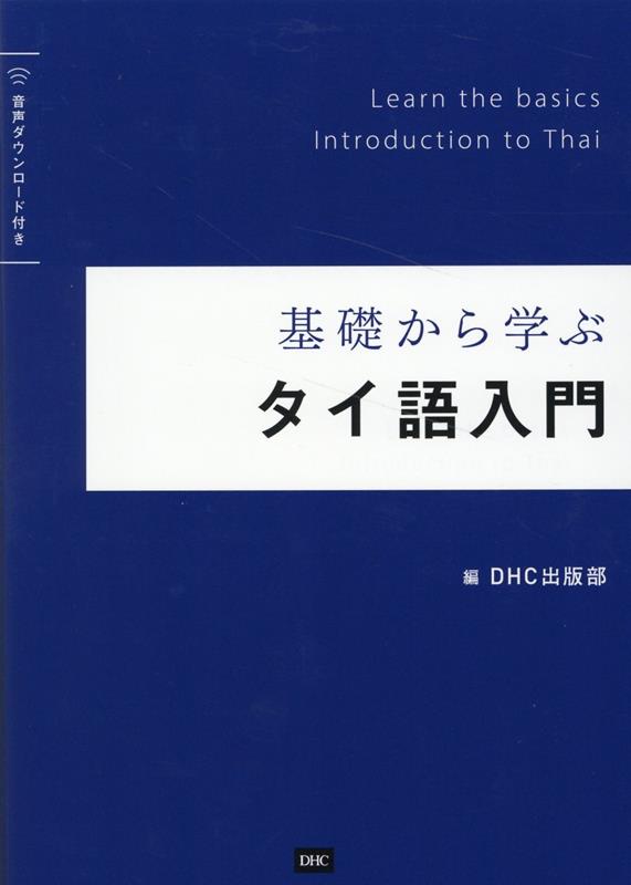 基礎から学ぶ タイ語入門 ディーエイチシー出版部