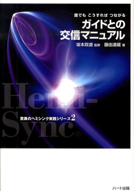 ヘミシンクライフをさらに楽しむヒント。あなたのガイドと確実にコンタクトできるコツ満載。